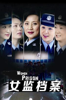 女監(jiān)檔案海報(bào)