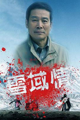 雪域情海報