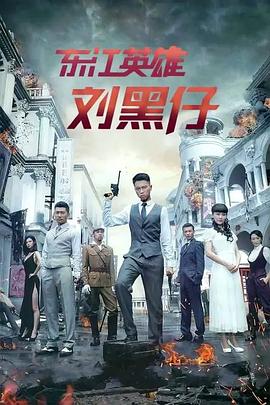東江英雄劉黑仔