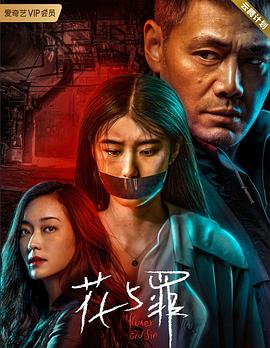 花與罪海報