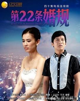 第22條婚規(guī)海報