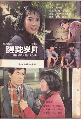 蹉跎歲月海報(bào)
