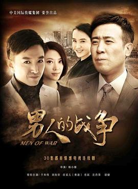 男人的戰(zhàn)爭(zhēng)海報(bào)