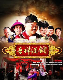 吉祥酒鋪