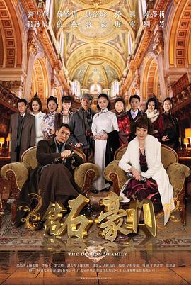 鉆石豪門海報(bào)