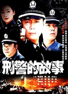 刑警的故事海報(bào)