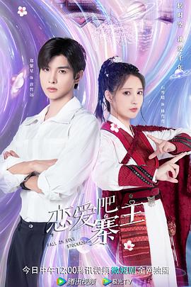 戀愛吧，寨主