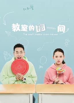 教室的那一間第一季