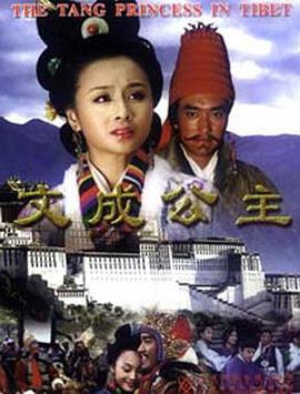 文成公主海報