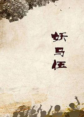 妖馬伍海報(bào)