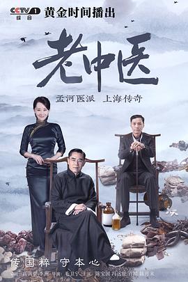 老中醫(yī)海報(bào)