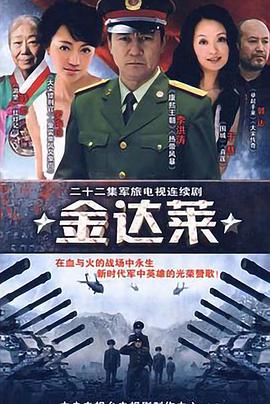 金達萊海報