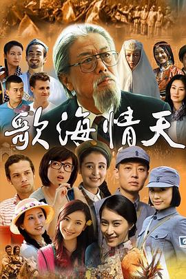 歌海情天海報(bào)