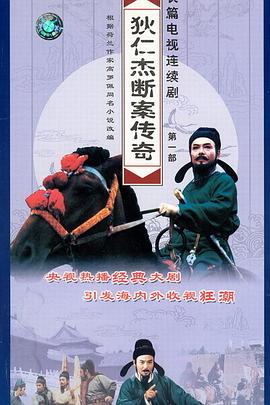 狄仁杰斷案傳奇第一部海報