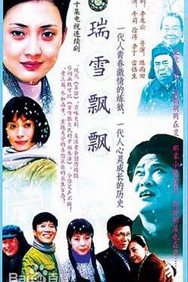 瑞雪飄飄海報