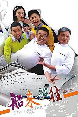 船來(lái)船往海報(bào)