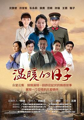 溫暖的日子海報(bào)