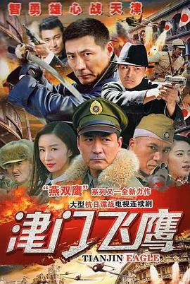 津門飛鷹