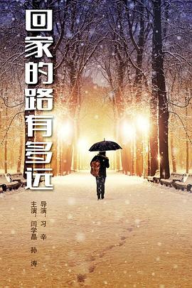 回家的路有多遠(yuǎn)