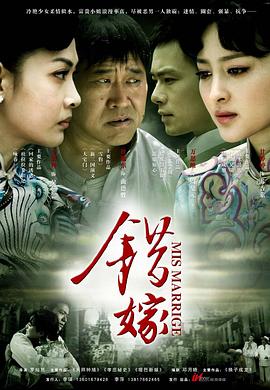 錯(cuò)嫁2011海報(bào)