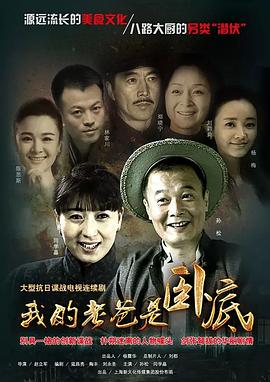 我的老爸是臥底