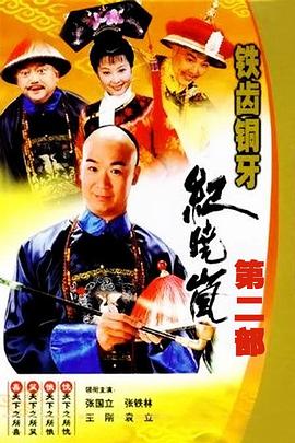 鐵齒銅牙紀(jì)曉嵐2海報(bào)