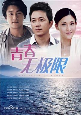 青春無(wú)極限海報(bào)