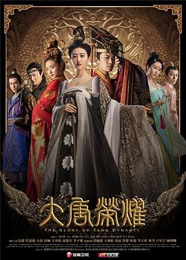 大唐榮耀海報(bào)