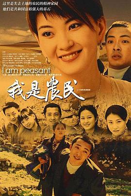 我是農(nóng)民海報