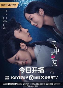 閨中蜜友