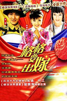 格格要出嫁海報
