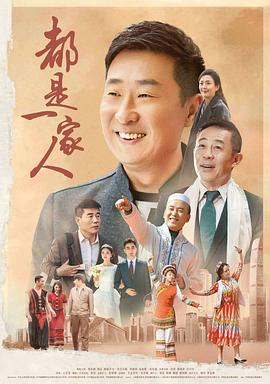 都是一家人海報