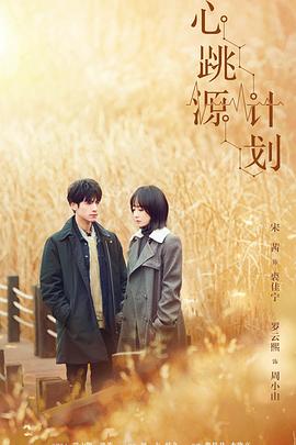 心跳源計(jì)劃