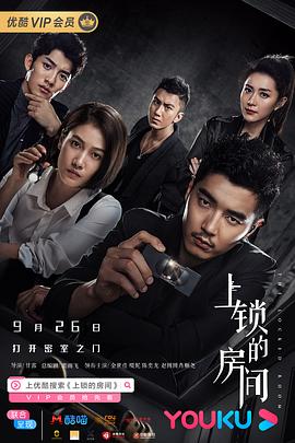 上鎖的房間2019海報