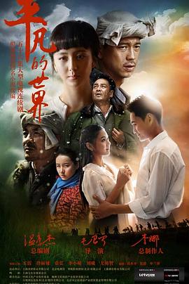 平凡的世界2015海報(bào)