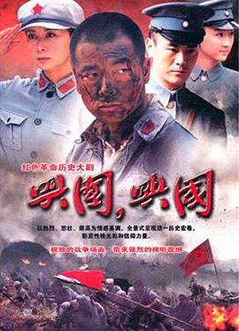 興國(guó)，興國(guó)！