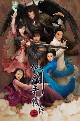 仙劍奇?zhèn)b傳三海報