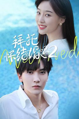 拜托，快結(jié)婚吧！第二季