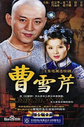 曹雪芹2003
