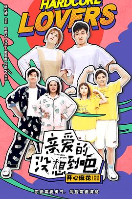 親愛(ài)的沒(méi)想到吧海報(bào)