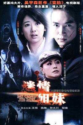 迷情姐妹海報(bào)