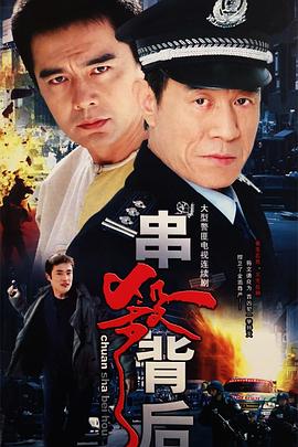 串殺背后