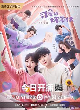 可愛(ài)的壞家伙