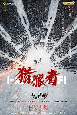 獵狼者海報