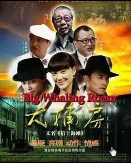 大捕房海報(bào)
