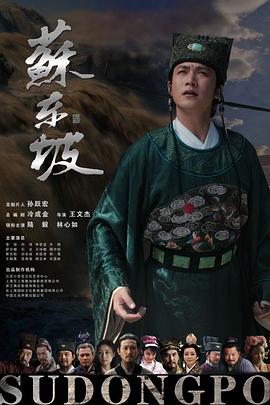 蘇東坡海報