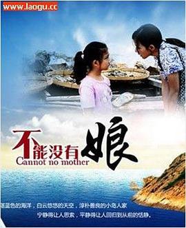 不能沒有娘海報