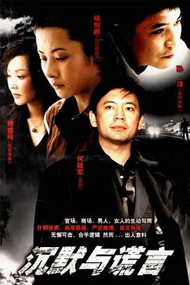 沉默與謊言海報(bào)