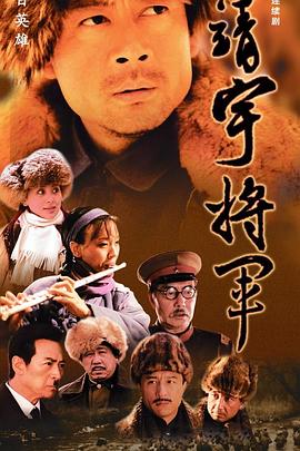 楊靖宇將軍