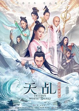天乩之白蛇傳說海報